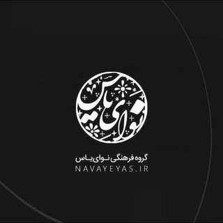 گروه فرهنگی نوای یاس (@navayeyas)
