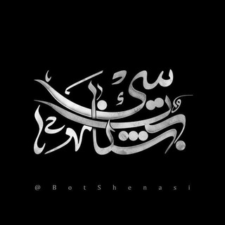 🏴بُت شِناسی🏴 (@botshenasi)