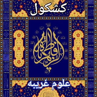 کشکول۱۳۵_۲۱۳(علوم خفیه) (@tebrohani)