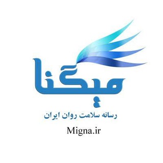 روانشناسی میگنا (@mignachannel)