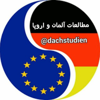 🇪🇺 مطالعات آلمان و اروپا 🇩🇪 (@dachstudien)