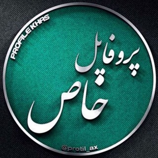 پروفايل خاص (@protil_ax)