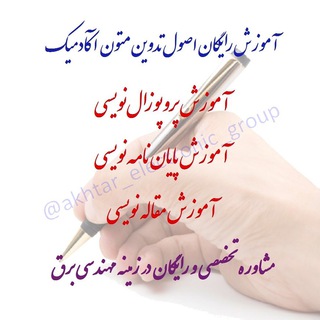 ❰❰ آموزش مقاله‌نویسی ISI ❱❱ (@akhtar_electronic_group)