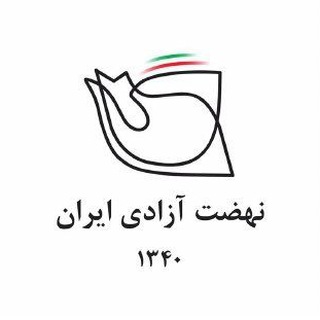 نهضت آزادى ايران (@nehzatazadiiran)