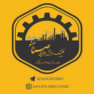 کالج صنایعشو‌‌| آموزش و مشاوره شغلی و مشاوره درآمدزایی و مشاوره کسب و کار (@sanayesho)