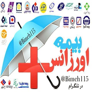 اورژانس بیمه (@bimeh115)