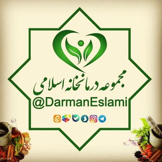 درمانخانه اسلامی (@darmaneslami)