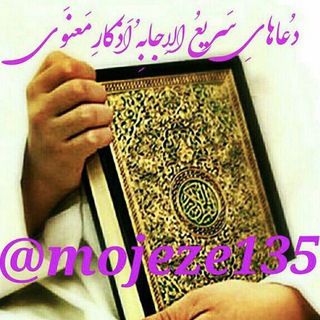 ⚘دُعاهایِ سَریعُ اِلاجابِه اَذکارِمَعنَوی⚘ (@mojeze135)