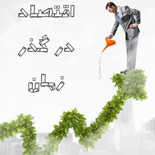 اقتصاد در گذر زمان (@m_ali_mokhtari)