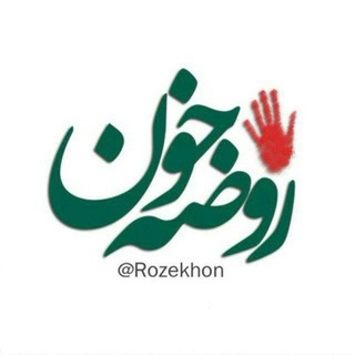 •| روضه خون |• (@rozekhon)