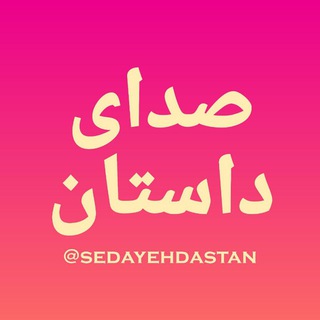 صدای داستان | sedayedastan (@sedayehdastan)