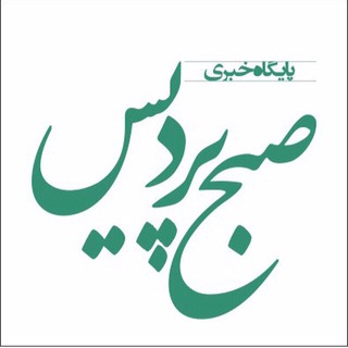 پایگاه خبری صبح پردیس (@sobhepardis)