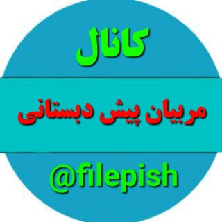 کانال کشوری مدیران و مربیان مهد و پیش دبستانی (@filepish)