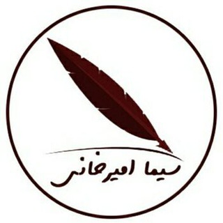 سیمـــاامیـــرخــانـی (@wecan_art)
