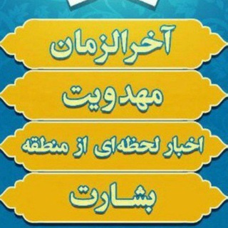 مبشرات ظهور(گفتمان مهدویت) (@mobasheratezohoor)