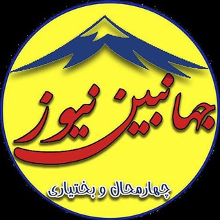 جهانبین نیوز (@jahanbinnews1)