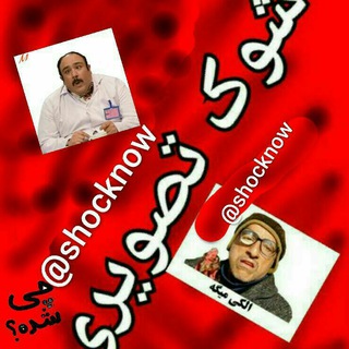 شوک تصویری😎😑😐😷🕊🕊 🌹🌹 (@shocknow)