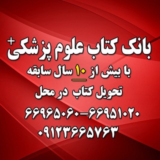 بانک کتاب علوم پزشکی (@ketabepezeshki)