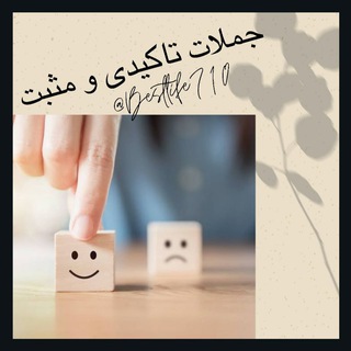 جملات تاکیدی و مثبت (@bestlife710)