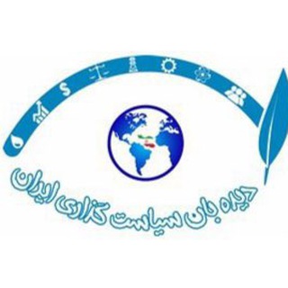IPWNA-دیده‌بان سياستگذاری ایران (@ipwna)