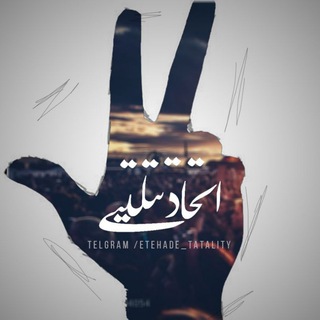 | اتحـ🔥ـادِ تتلیــ👑ــتے | (@etehade_tatality)