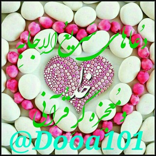🌹:دُعاهایِ سَریعُ اِلاجابِه وُ مُعجِزه گرِقُرآنیً:🌹 (@dooa101)