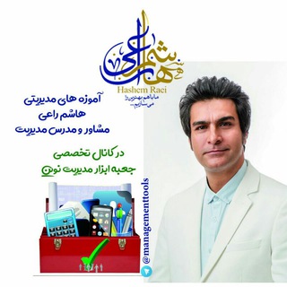 هاشم راعی ،مشاور و مدرس مدیریت + جعبه ابزار مدیریت نوین (@managementtools)