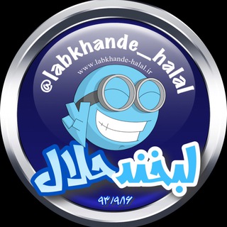 کانال رسمے لبخـ😂ـند حلال (@labkhande_halal)