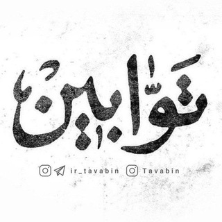 توابین | سيد مصطفی موسوی (@ir_tavabin)