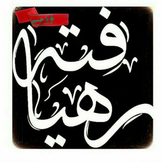 رهیافته-(تازه مسلمانان) (@rahyafte_com)