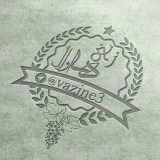 زێ هـــەواڵ🍁 (@vazine3)