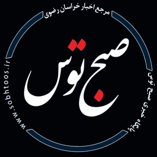 صبح توس اخبار خراسان رضوی (@sobhtoos)