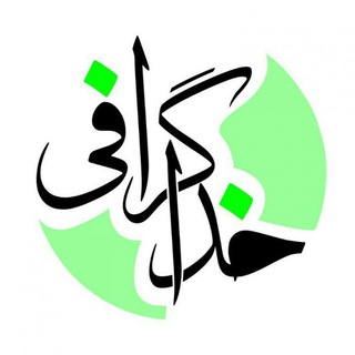 خداگرافی (@khoda_graphy)