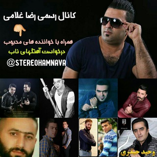 🎶کانال رضا غلامی🎶 (@stereohamnava)
