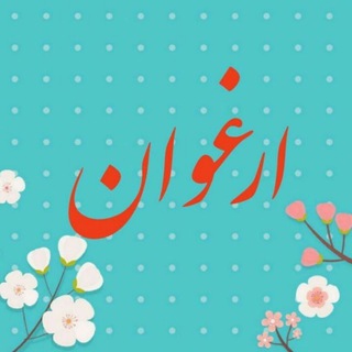 ارغوان (@arghavan59)