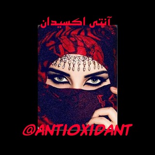 آنتی اکسیدان (@antioxidant)