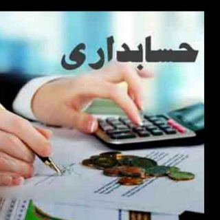 مطالب و جزوه های حسابداری (@hesabdariirani)