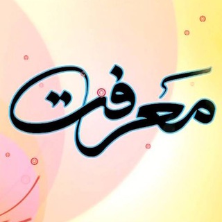 برنامه معرفت (@maarefat_dinani)