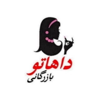 بازرگانی داهاتو (@daha2com)