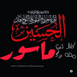 کانال خبری محله بزرگ ماسور و جنوب شهر (@massorebozorg)