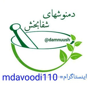 دمنوشهای شفابخش (@damnuush)