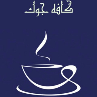 ڪافه جـــوڪ ☕ (@kafejok)