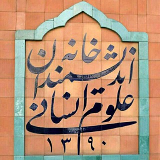 خانه اندیشمندان علوم انسانی (@iranianhht)