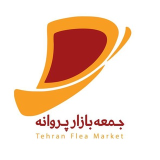 جمعه بازار پروانه (کانال رسمی) (@bazarparvane)
