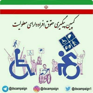 کمپین معلولان (@dscampaign)