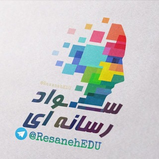 پویش سواد رسانه‌ای (@resanehedu)