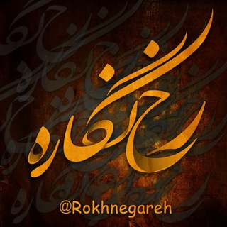 رخ نگاره (@rokhnegareh)