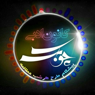 کانون داستان چوبک (آموزش داستاننویسی، طنزنویسی، نقد ادبی، روایتشناسی، بررسی آثار نویسندگان بزرگ ایران و جهان) (@choobakk)