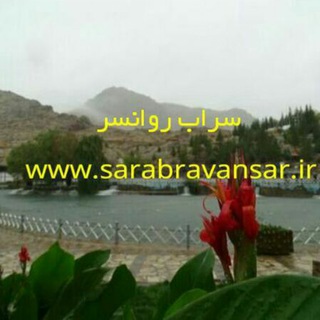 کانال خبری سراب روانسر (@sarabravansar)
