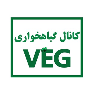 کانال گیاهخواری VEG🕊 (@iranveg)